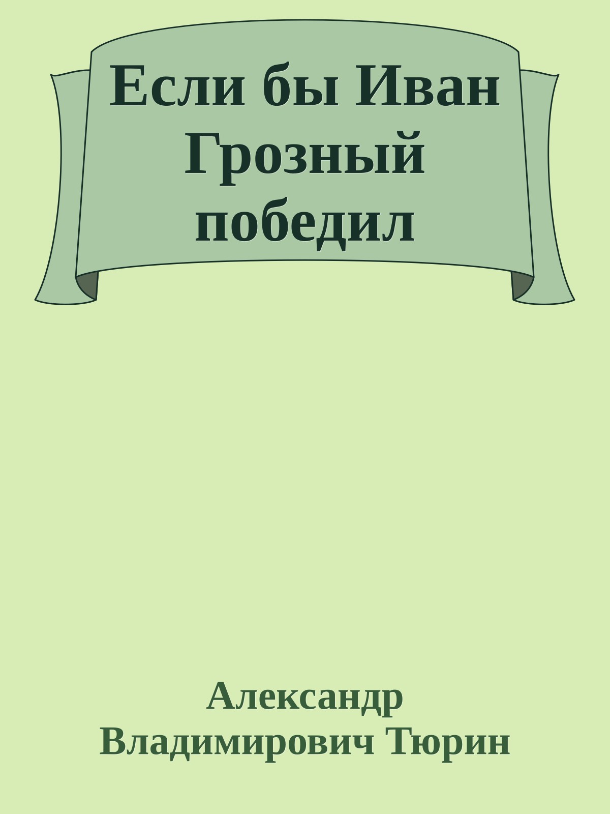 Если бы Иван Грозный победил