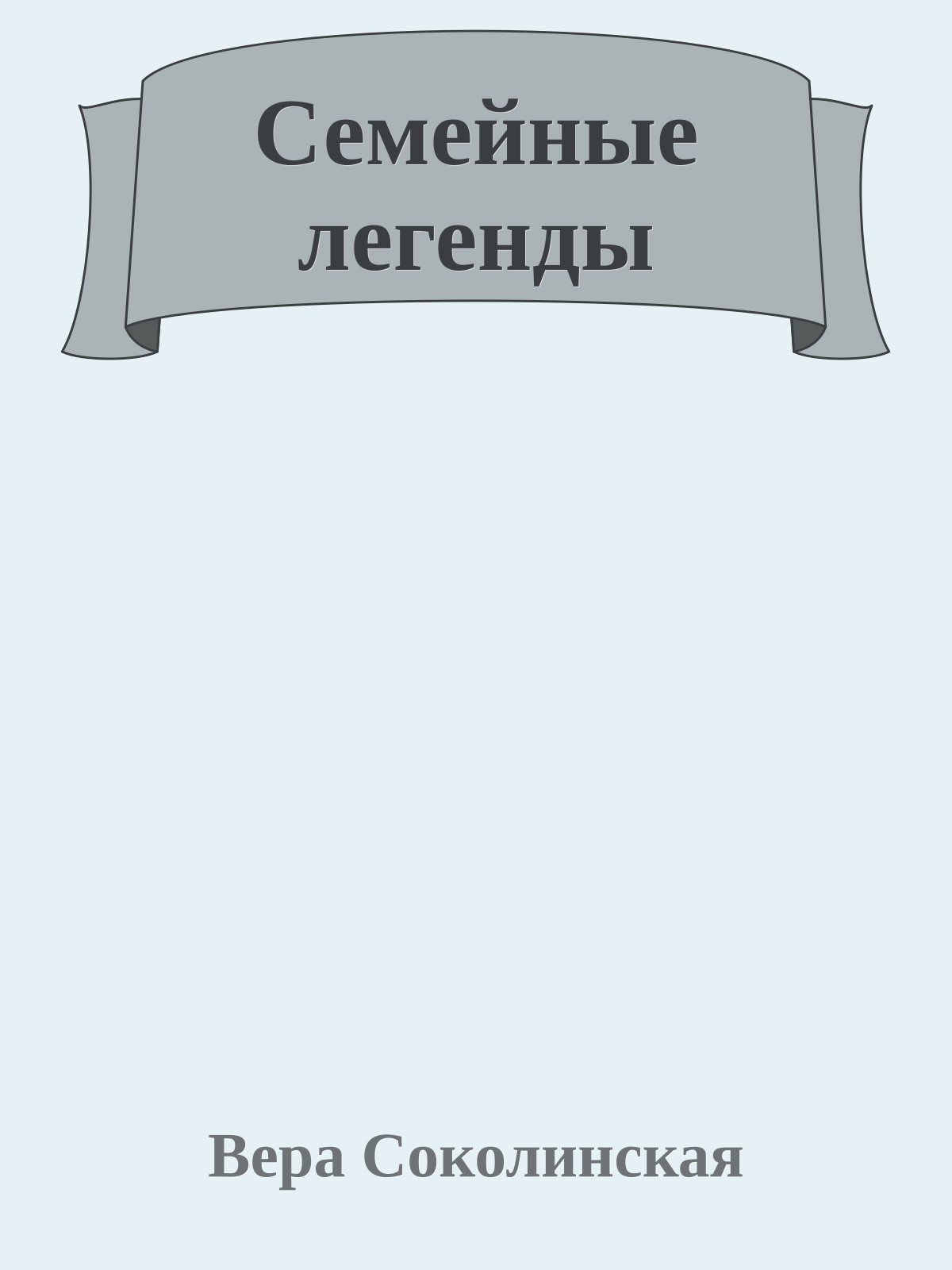 Семейные легенды