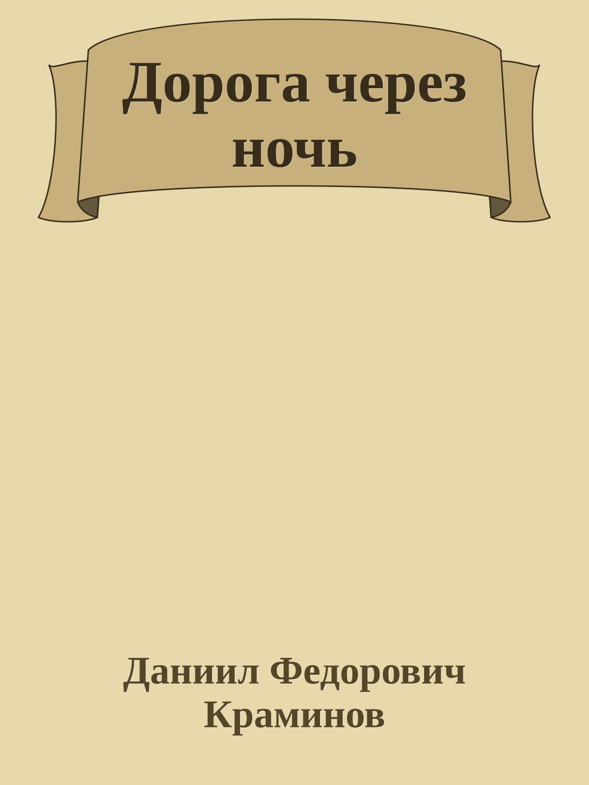 Дорога через ночь