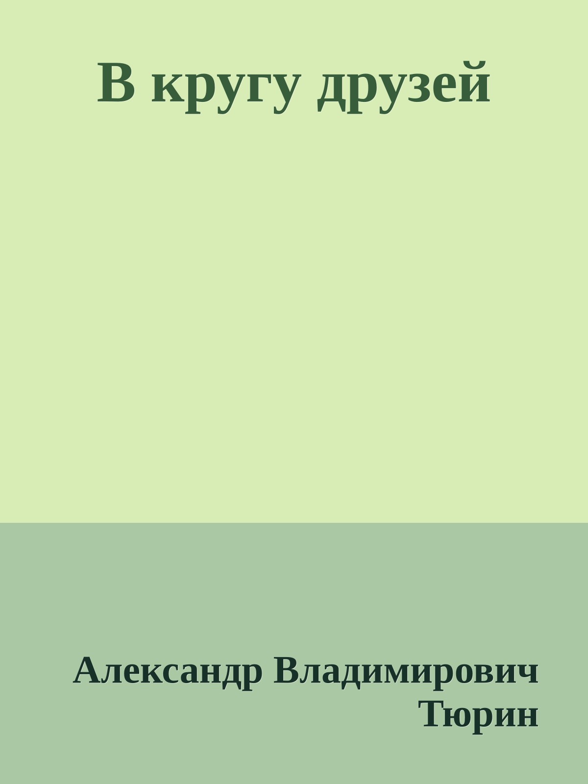 В кругу друзей