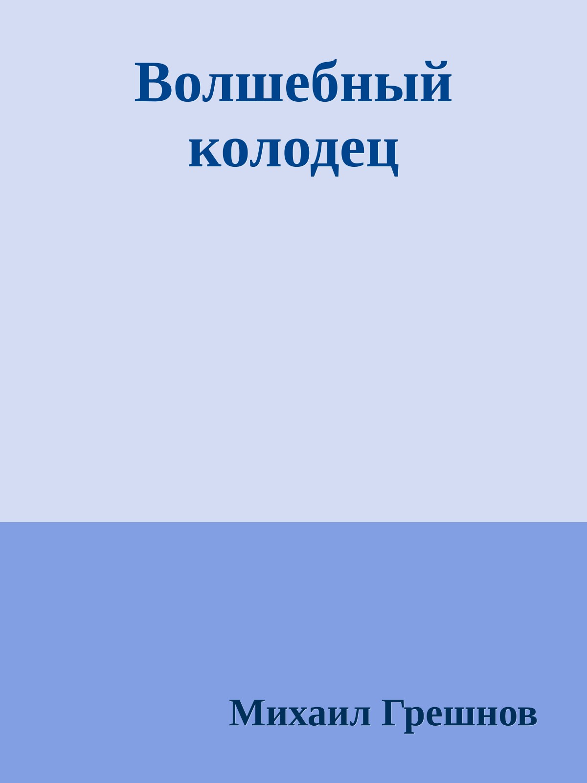 Волшебный колодец