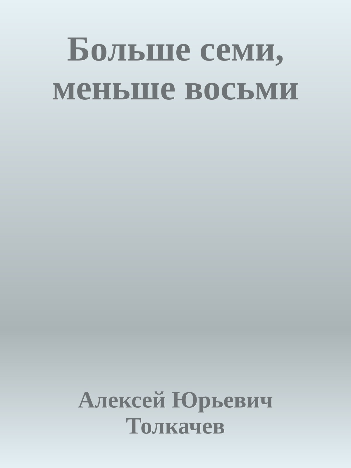 Больше семи, меньше восьми