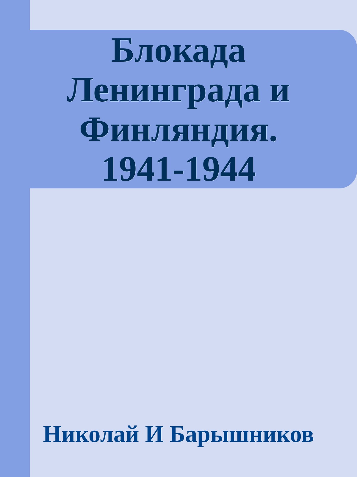 Блокада Ленинграда и Финляндия. 1941-1944