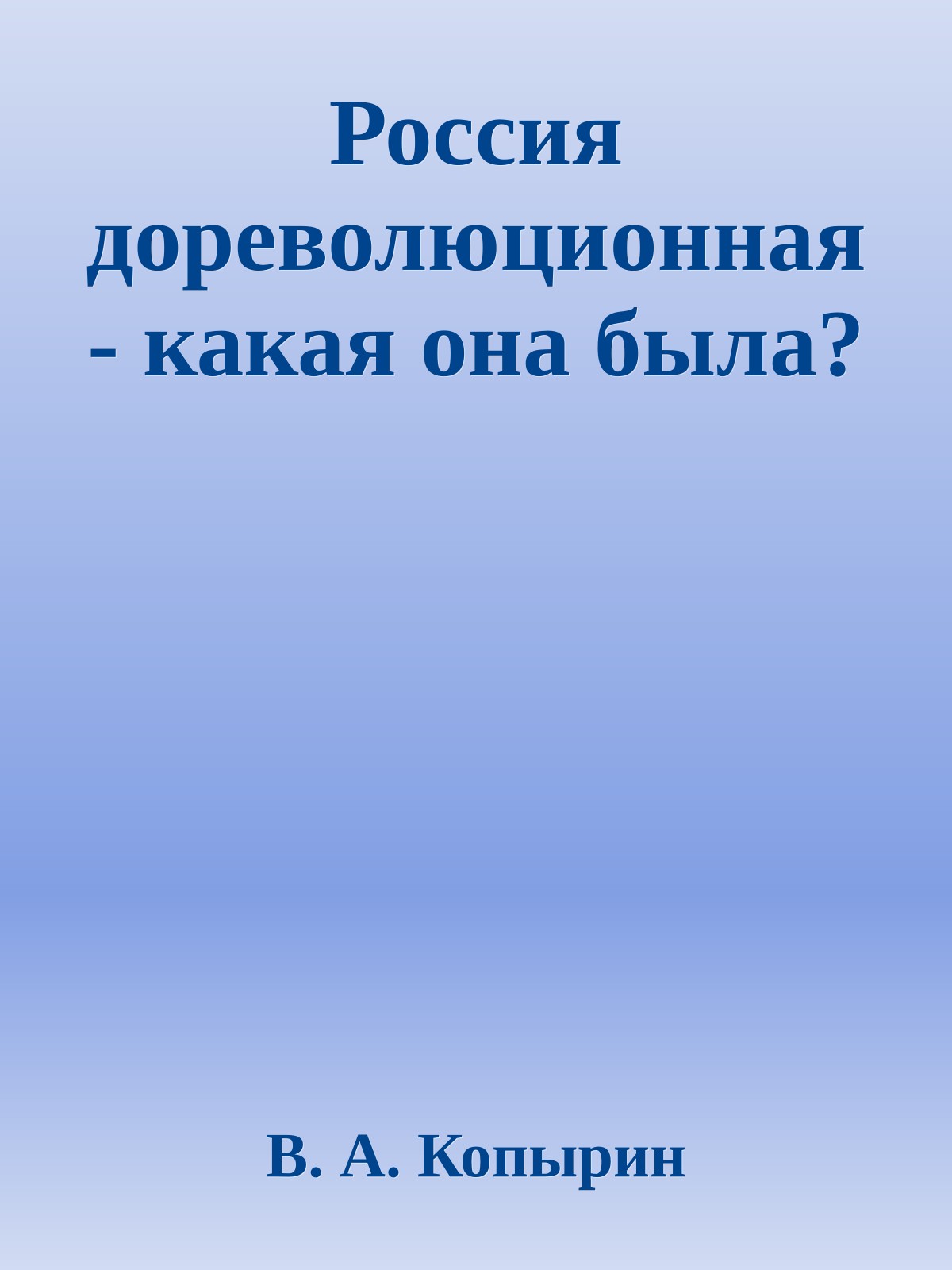 Россия дореволюционная - какая она была?