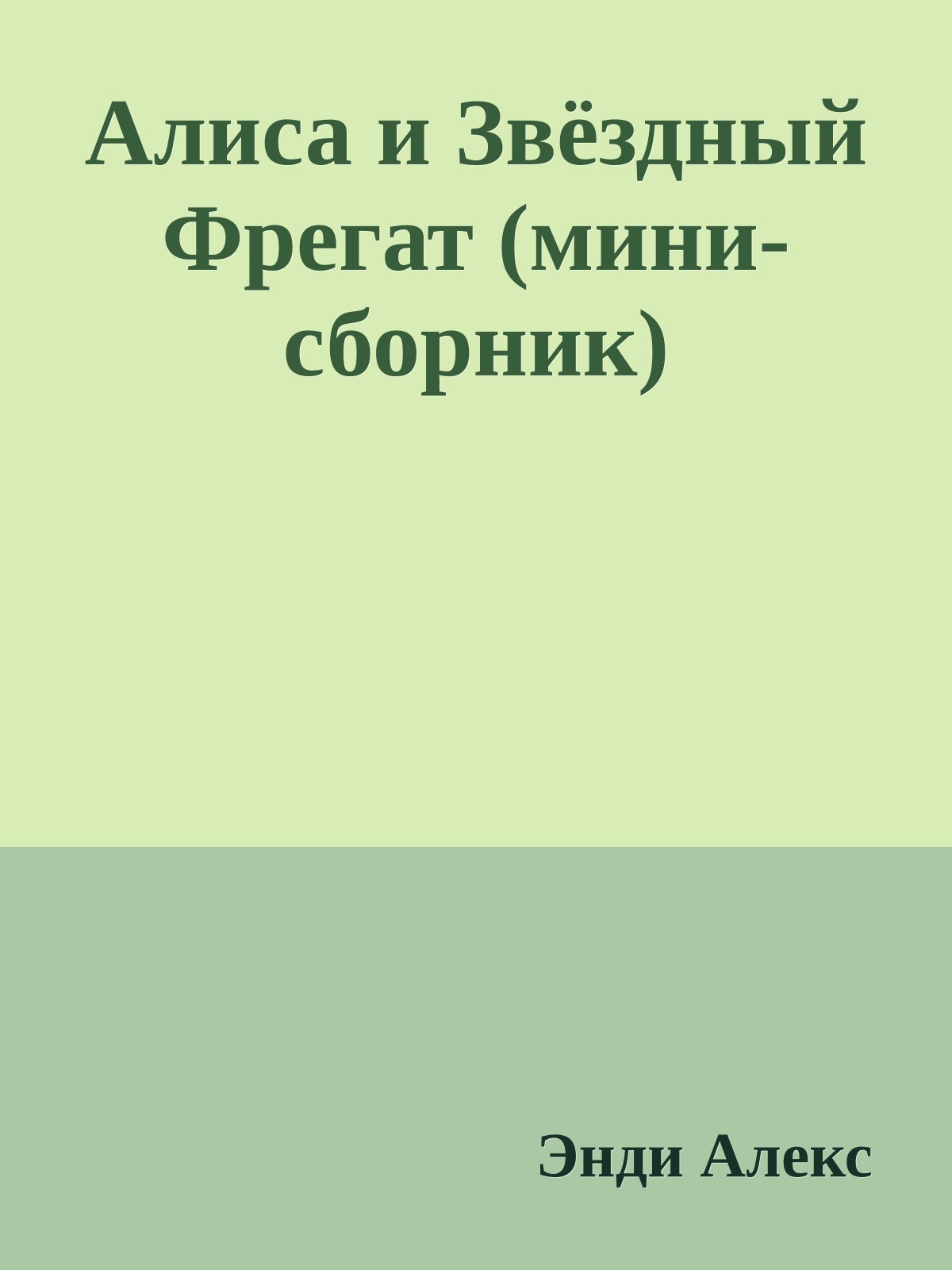 Алиса и Звёздный Фрегат (мини-сборник)