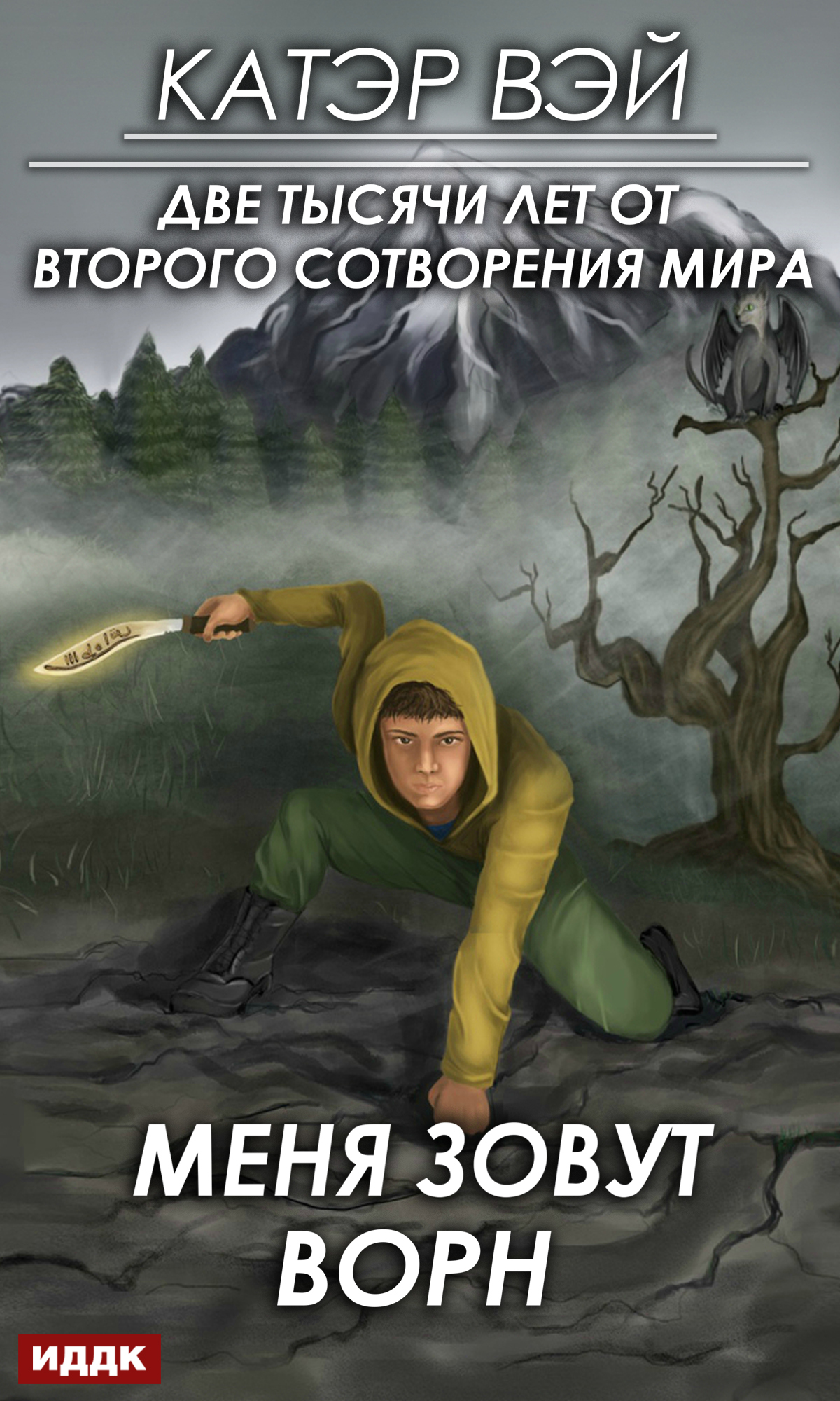 Меня зовут Ворн [publisher: ИДДК]