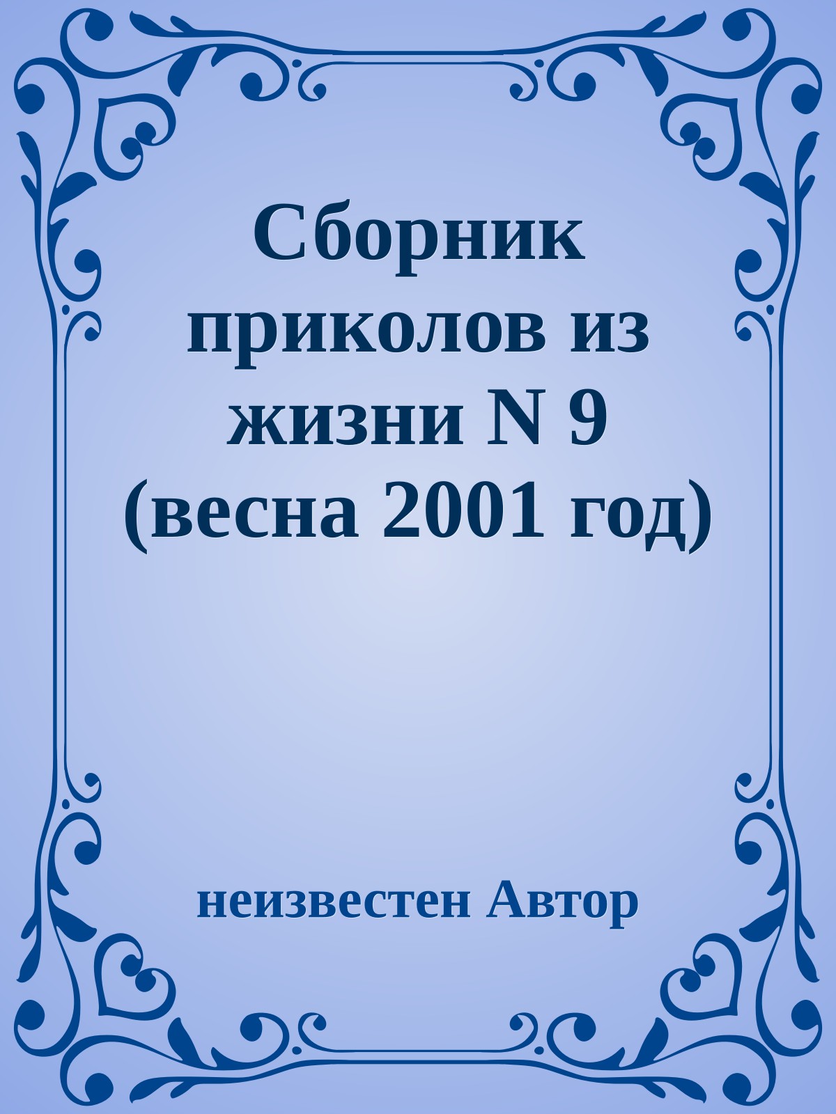 Сборник приколов из жизни N 9 (весна 2001 год)