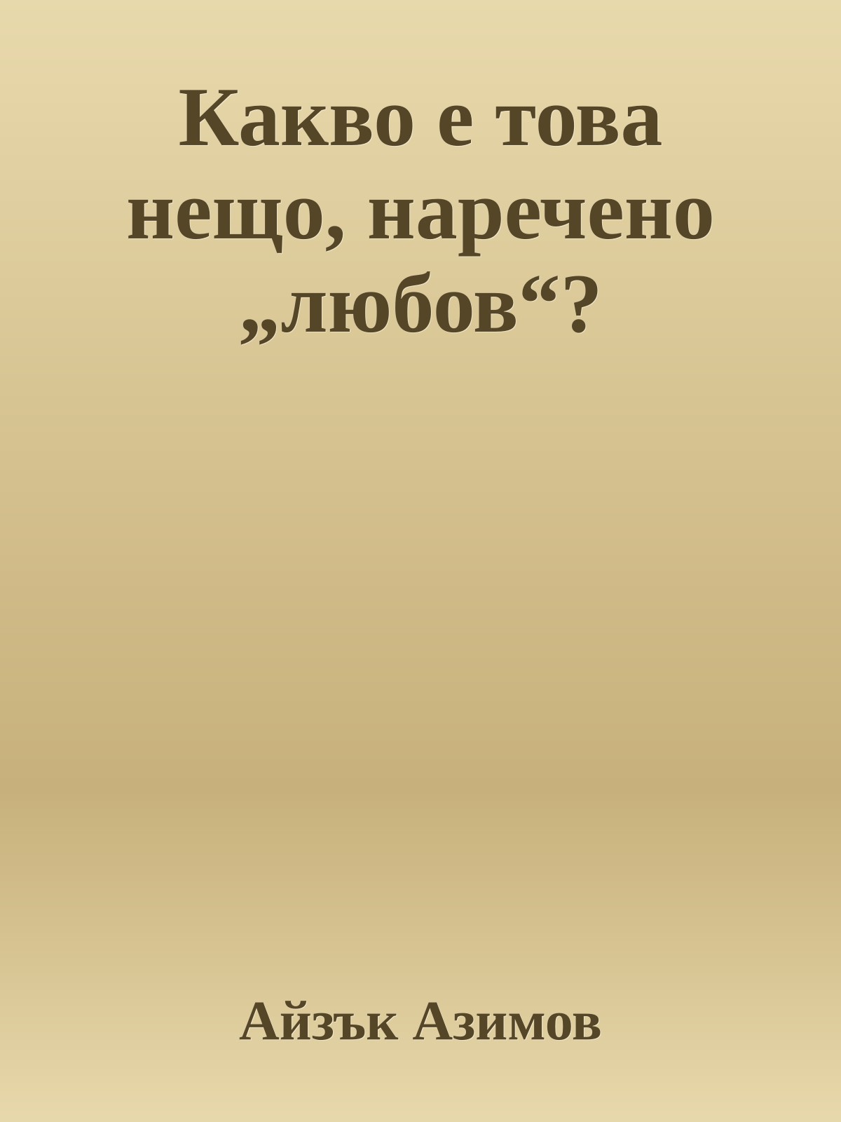 Какво е това нещо, наречено „любов“?