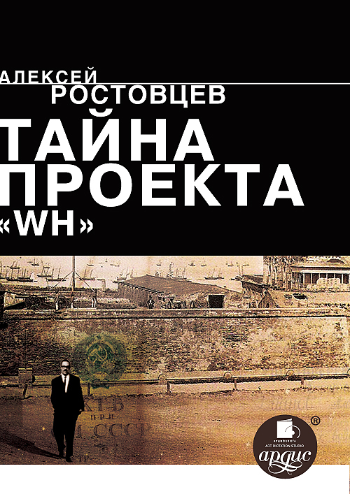 Тайна проекта WH
