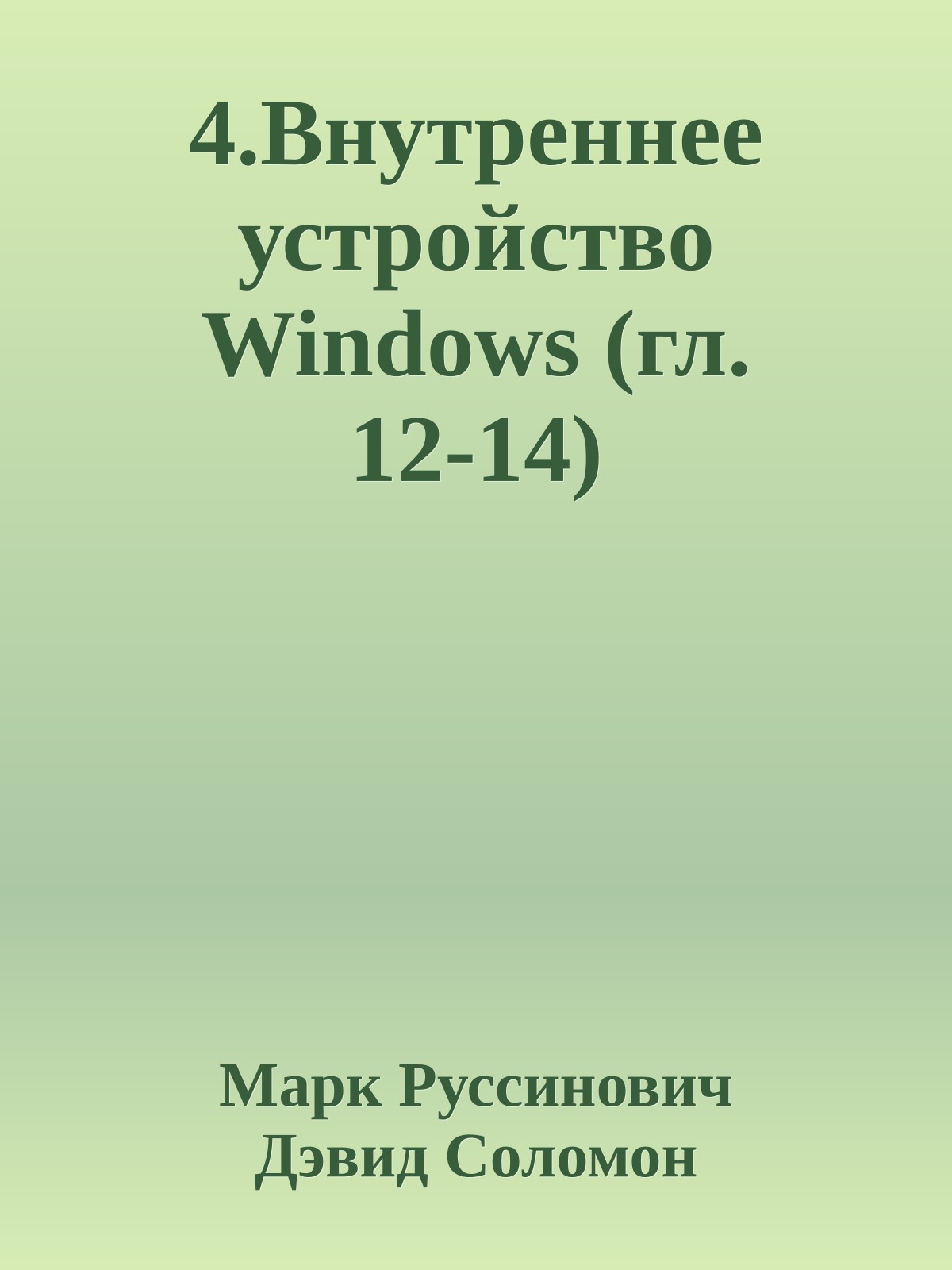 4.Внутреннее устройство Windows (гл. 12-14)