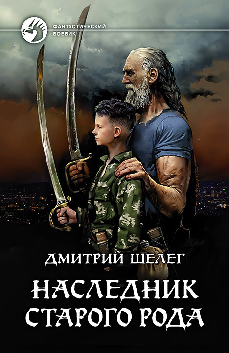 Наследник старого рода [litres]