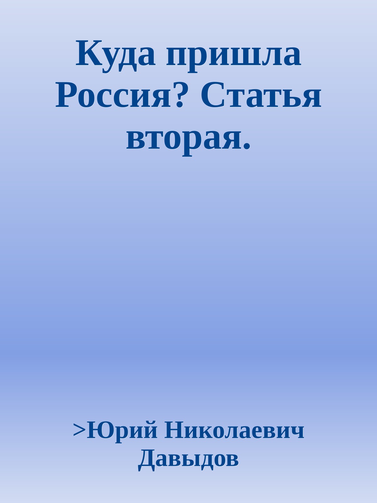 Куда пришла Россия? Статья вторая.