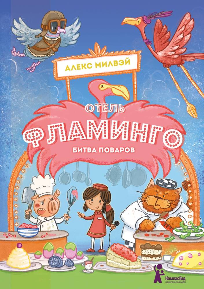 Отель «Фламинго». Битва поваров [litres с оптимизированными иллюстрациями]
