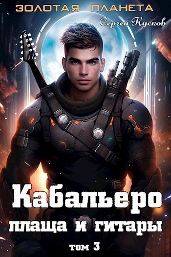Кабальеро плаща и гитары. Том 3