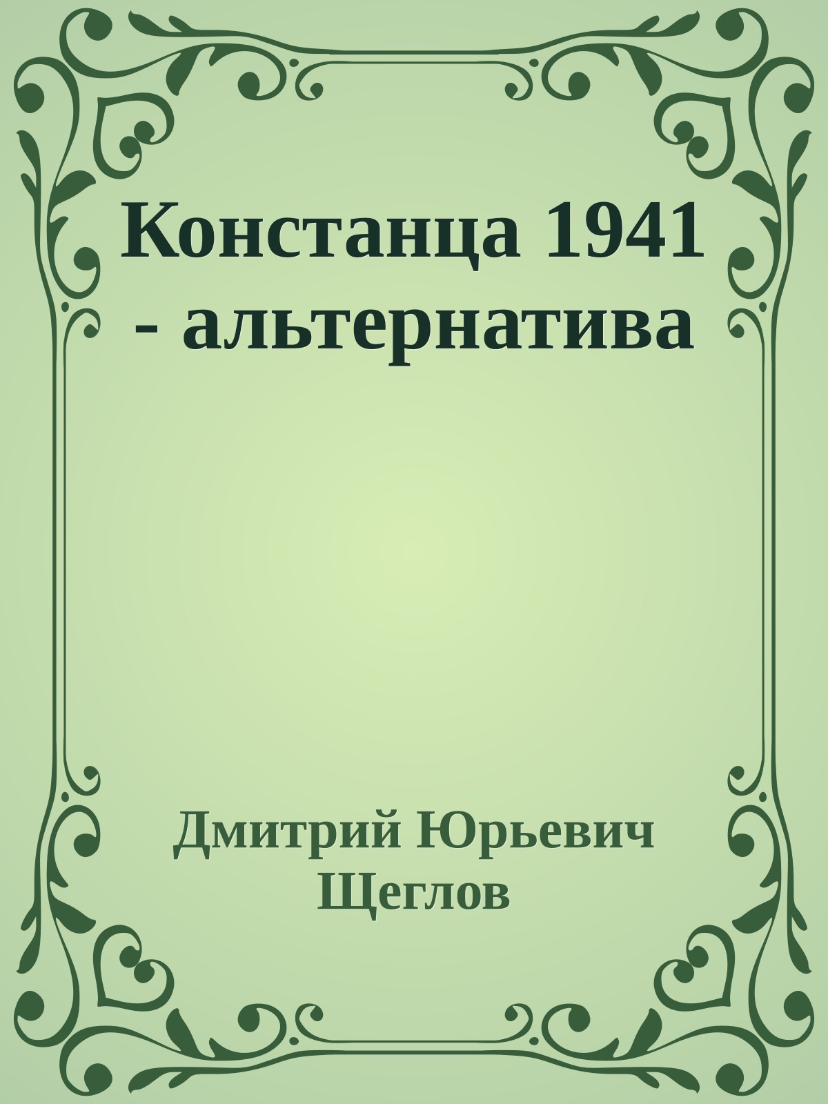 Констанца 1941 - альтернатива