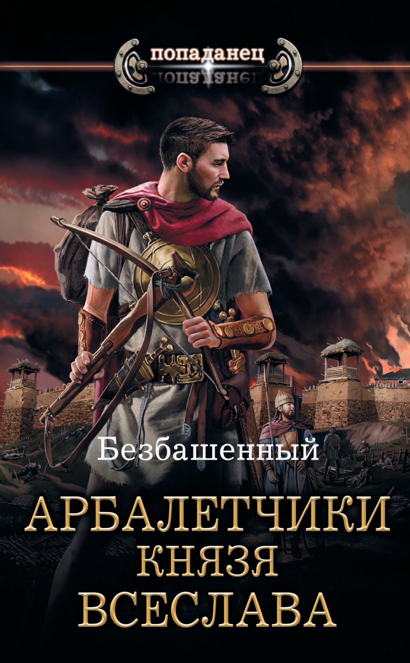 Арбалетчики князя Всеслава [litres]