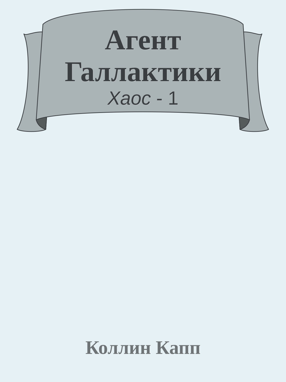 Агент Галлактики