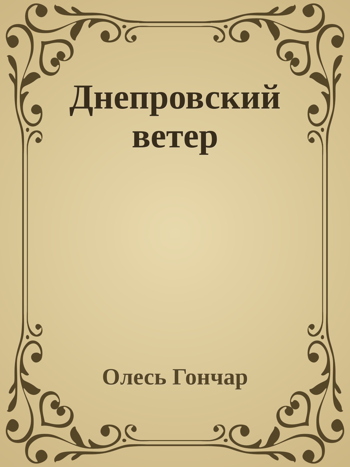 Днепровский ветер