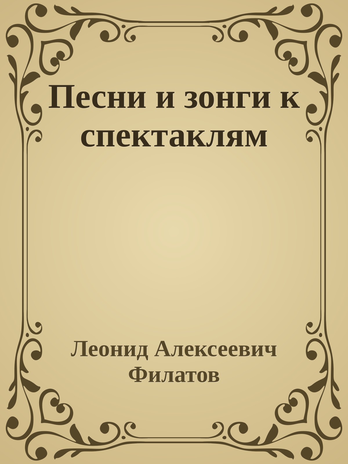Песни и зонги к спектаклям