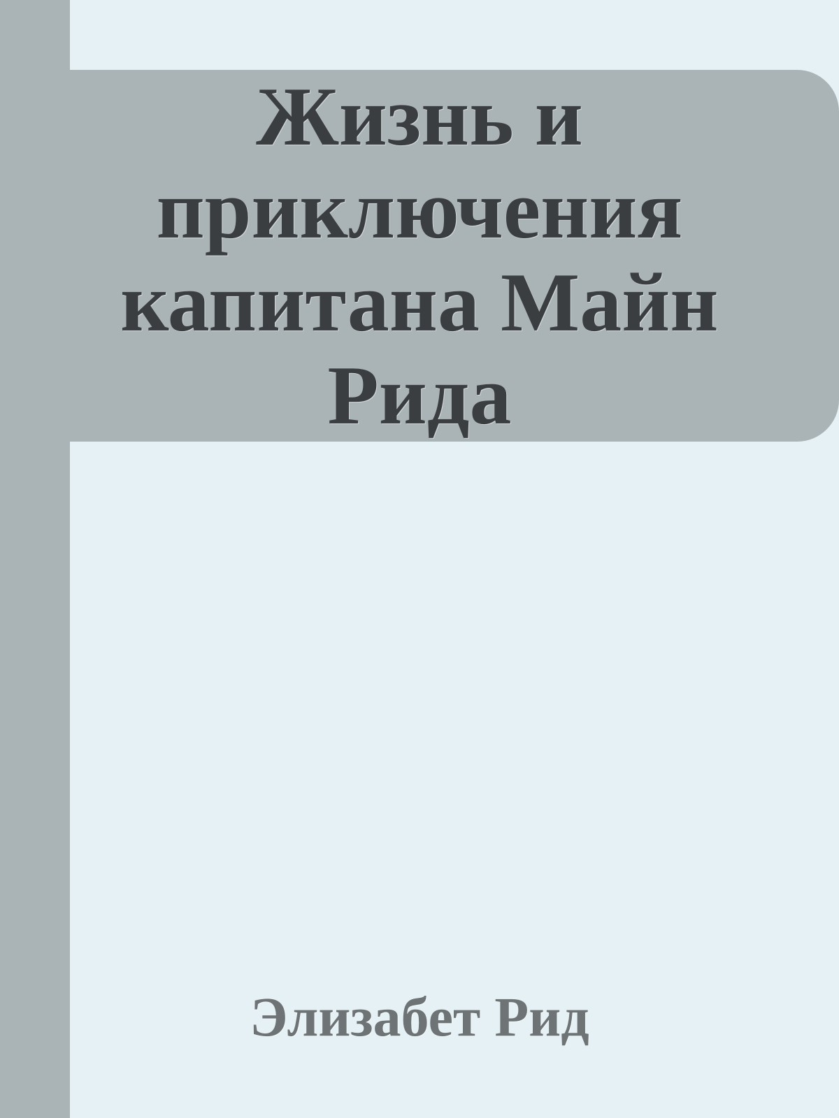 Жизнь и приключения капитана Майн Рида