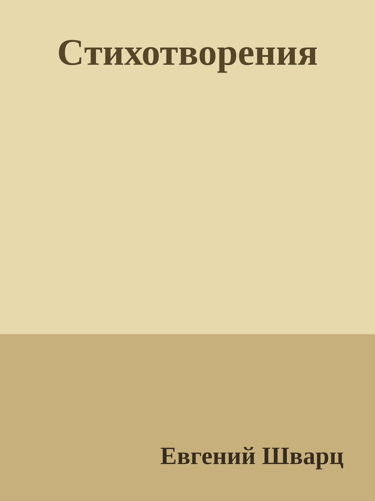 Cтихотворения