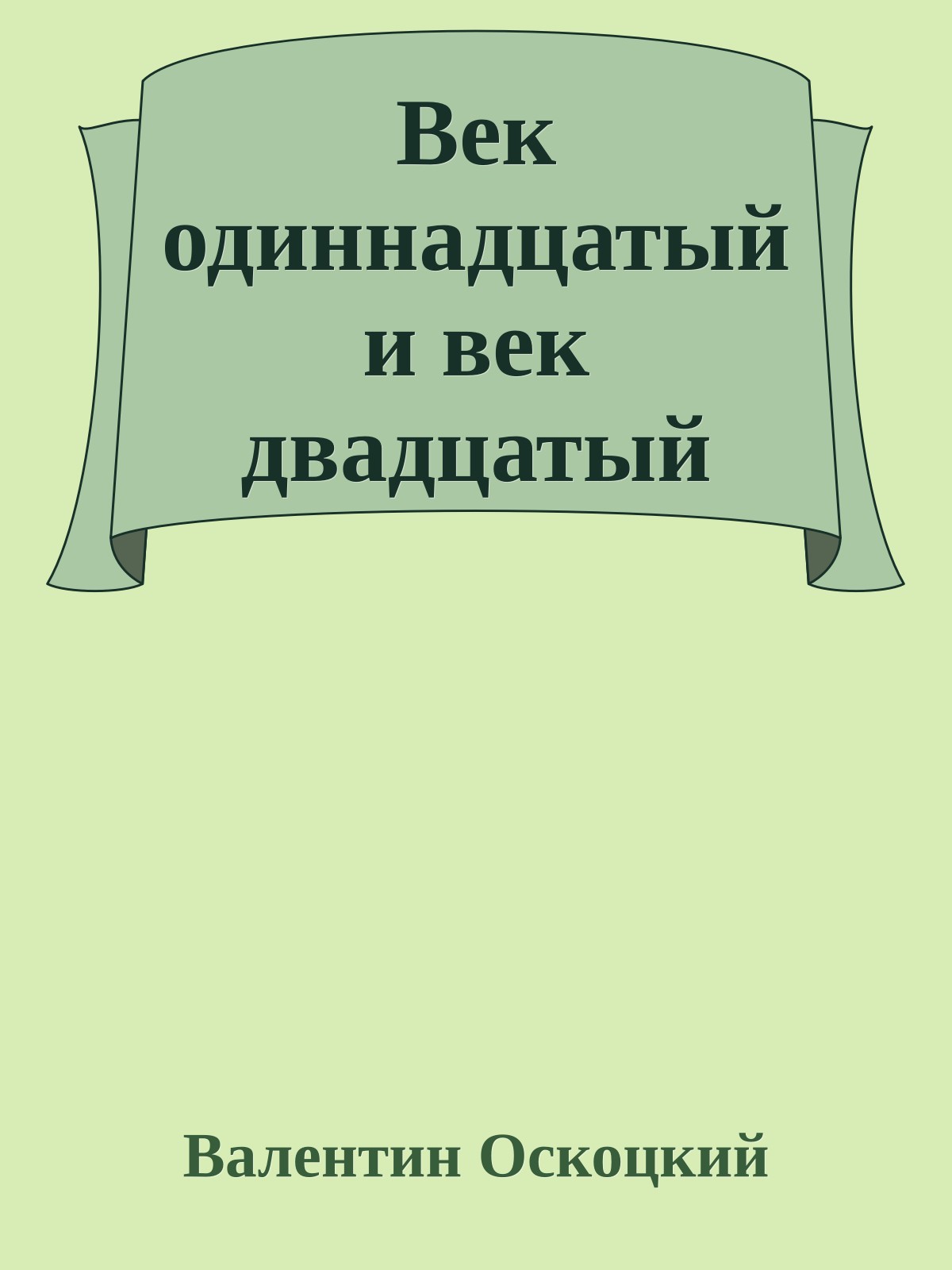 Век одиннадцатый и век двадцатый