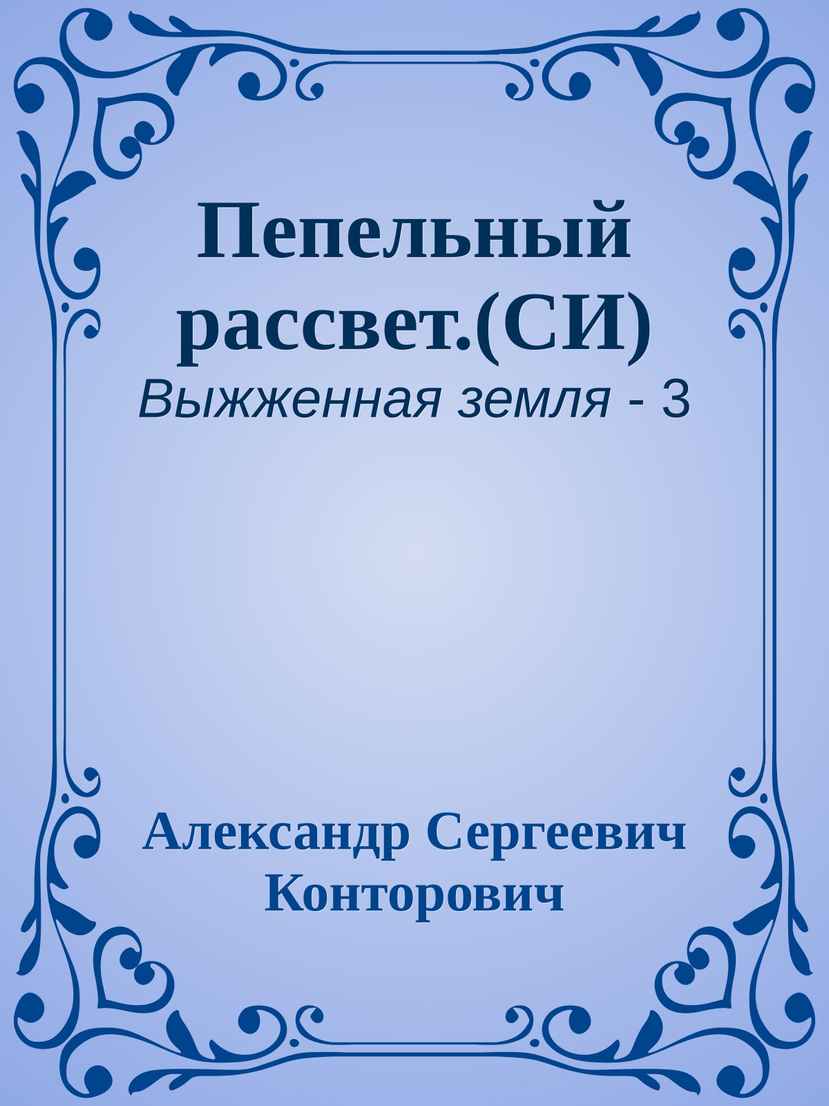 Пепельный рассвет.(СИ)
