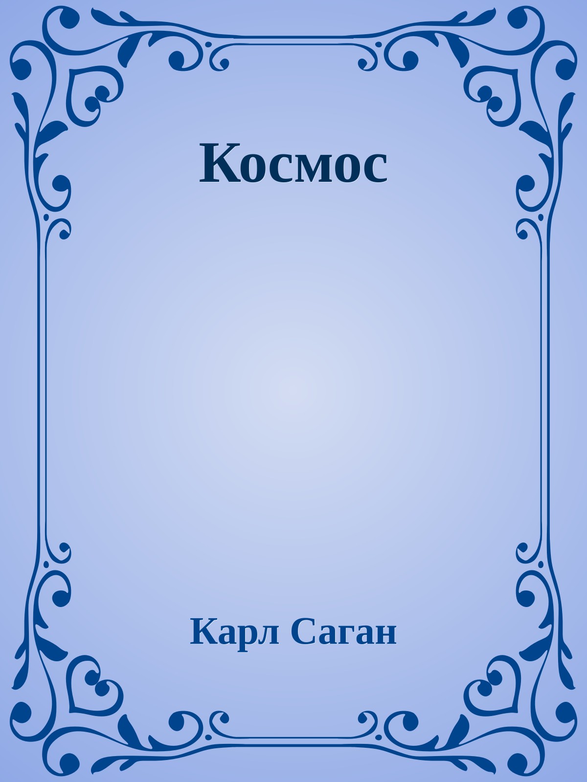 Космос