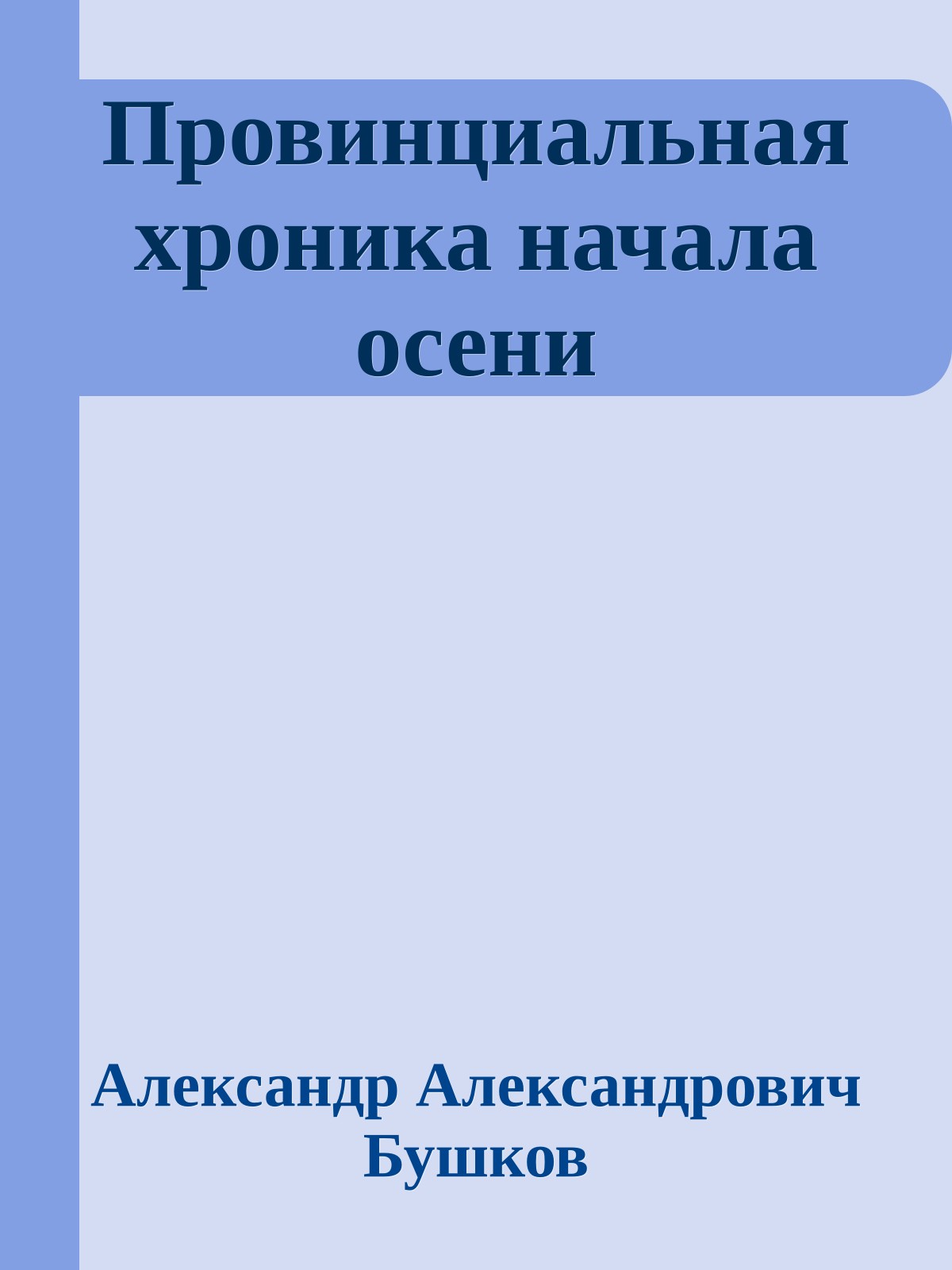 Провинциальная хроника начала осени