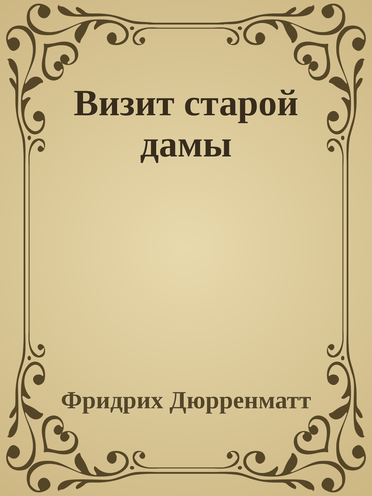 Визит старой дамы