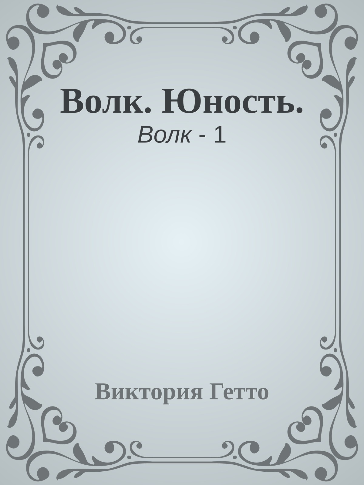 Волк. Юность.