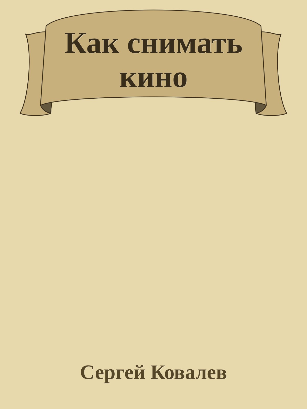 Как снимать кино