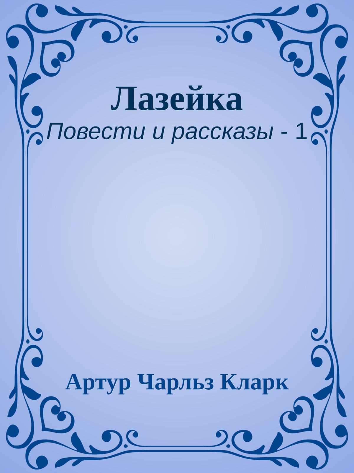 Лазейка