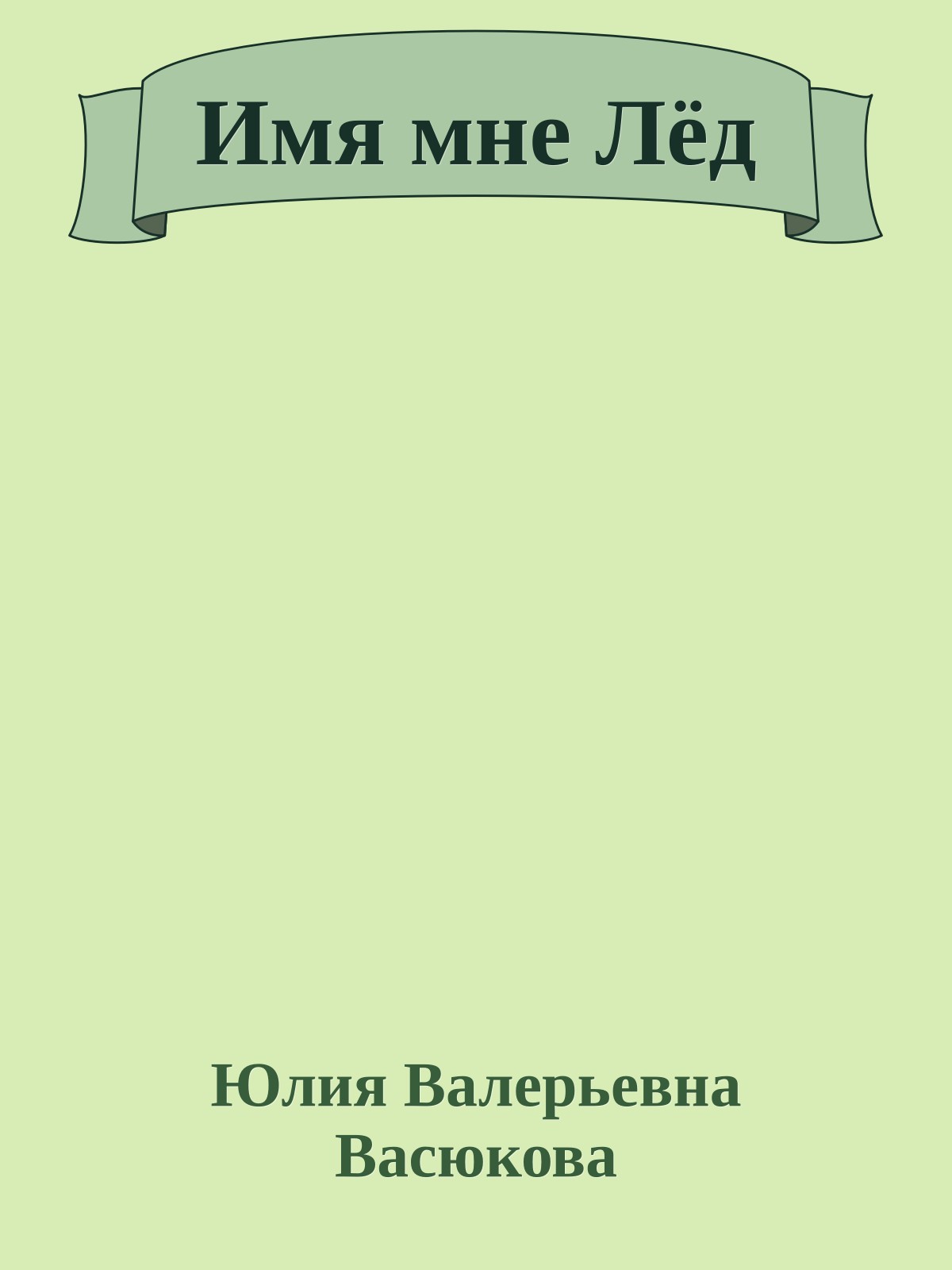 Имя мне Лёд