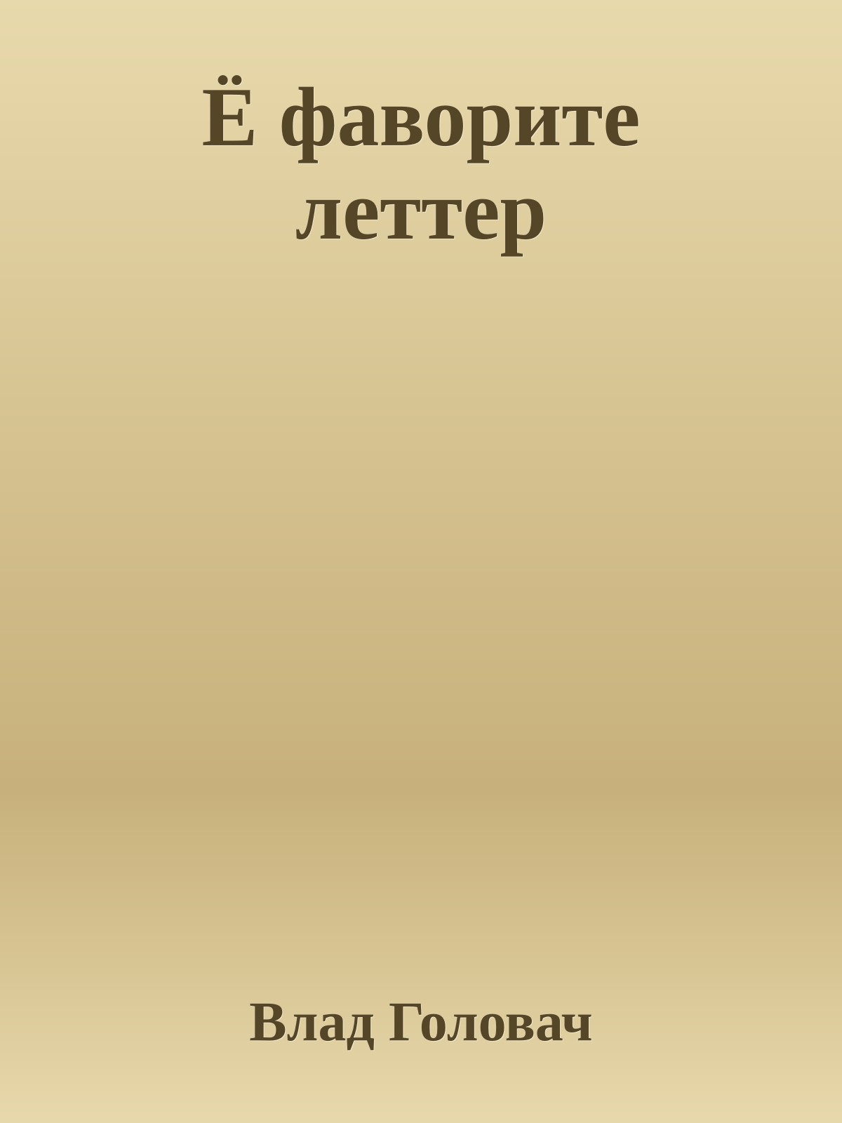 Ё фаворите леттер