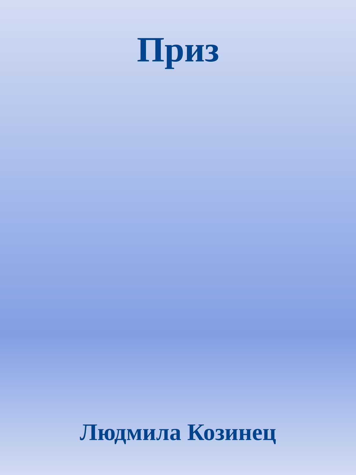 Приз