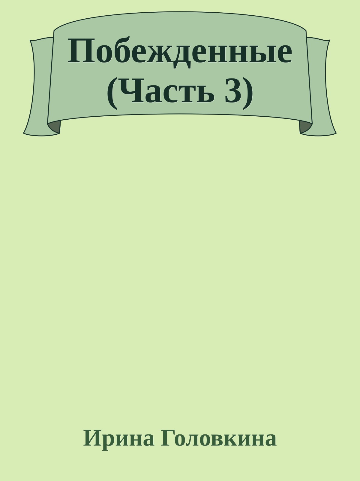Побежденные (Часть 3)