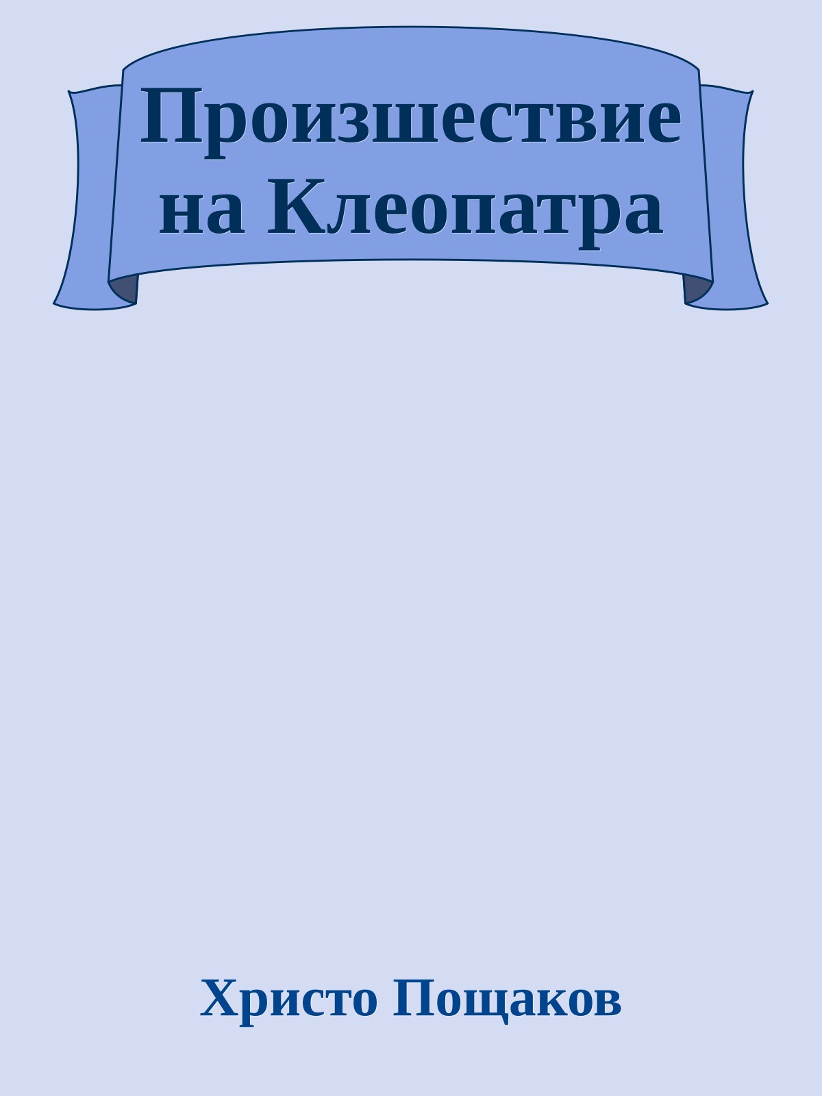 Произшествие на Клеопатра
