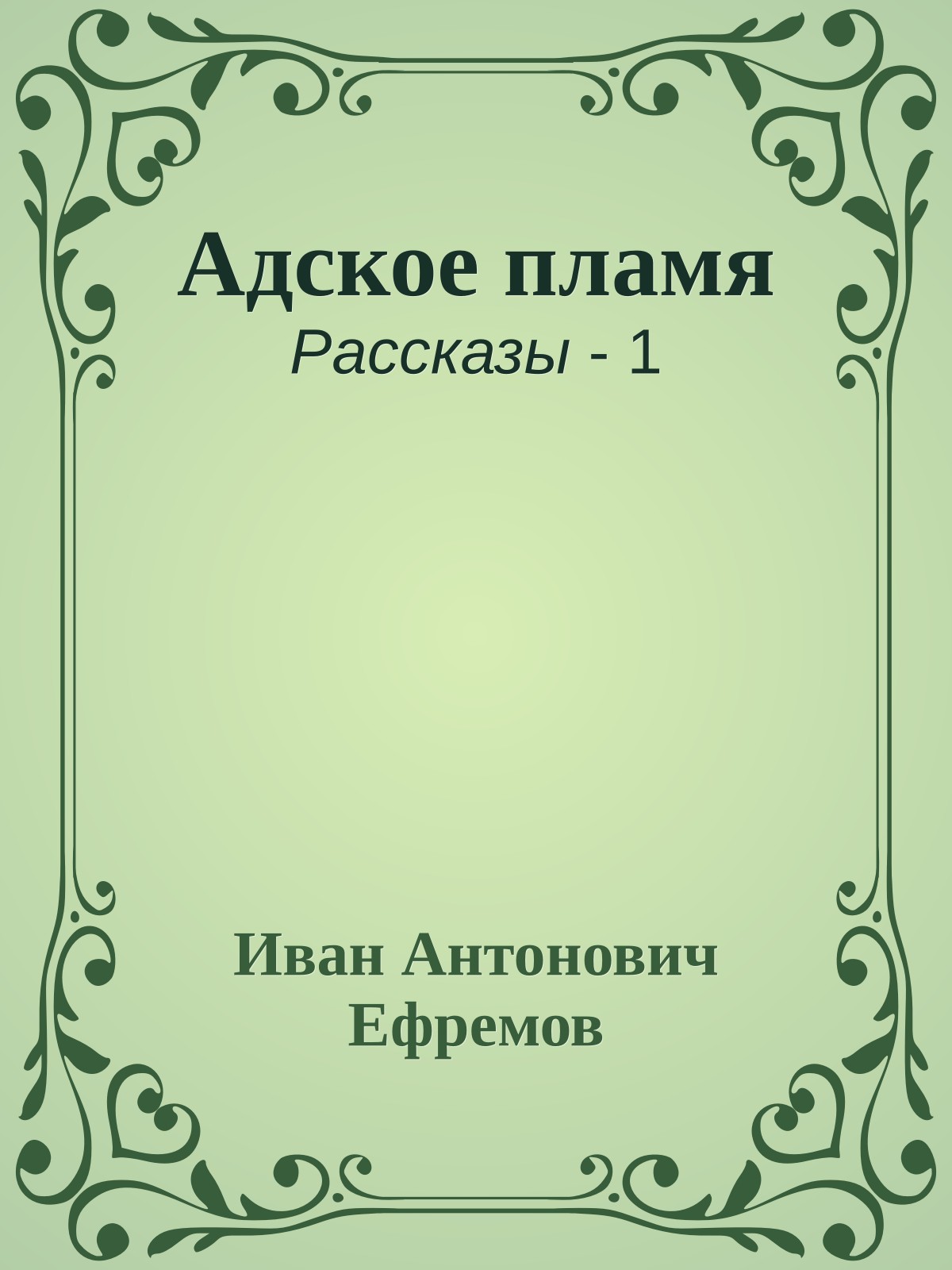 Адское пламя