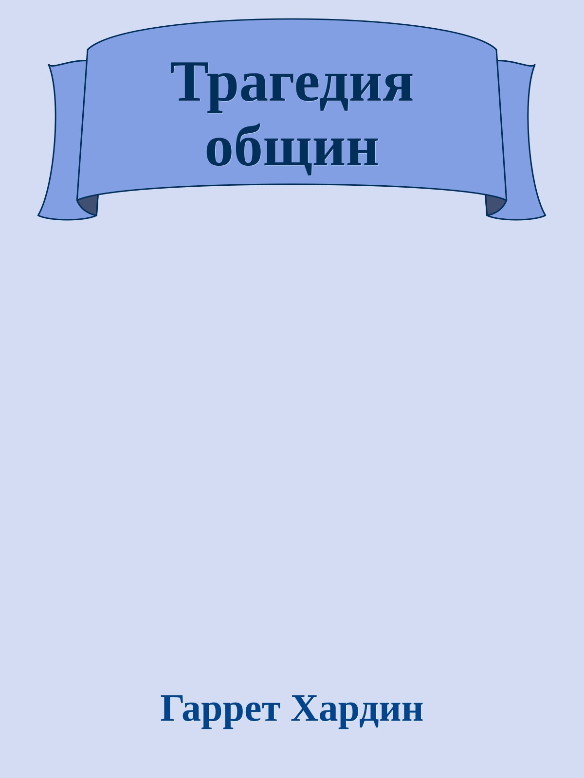 Трагедия общин