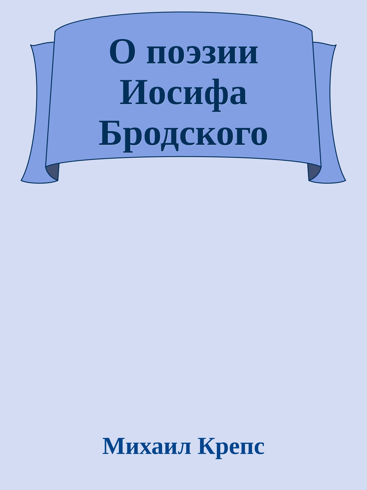 О поэзии Иосифа Бродского