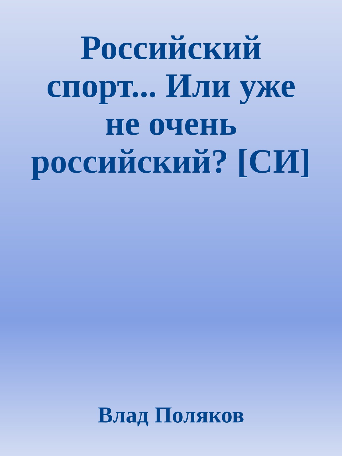 Российский спорт... Или уже не очень российский? [СИ]