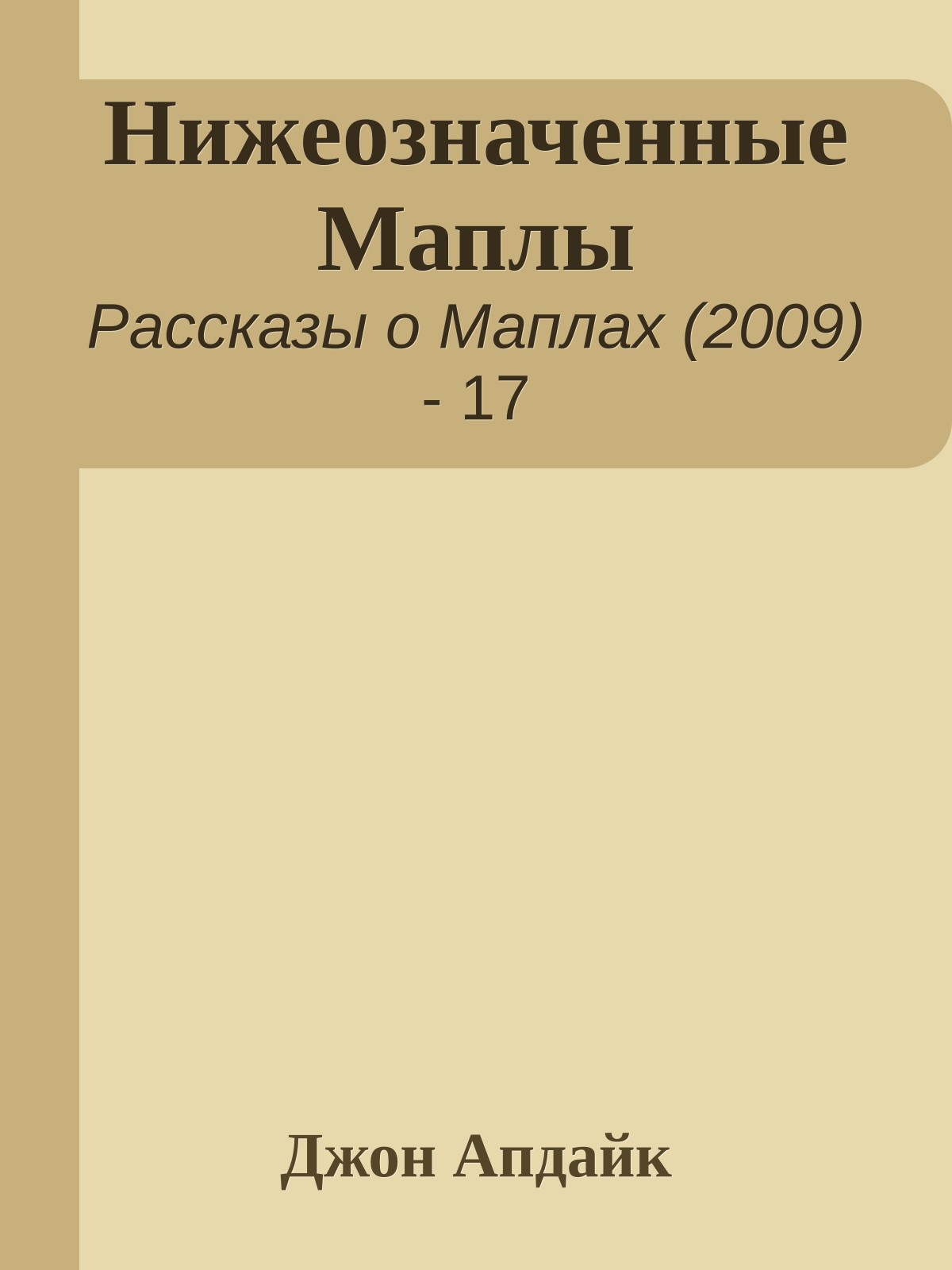 Нижеозначенные Маплы