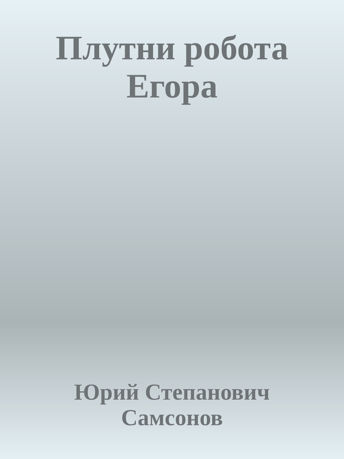 Плутни робота Егора