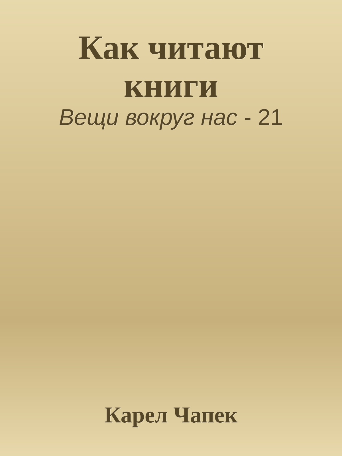 Как читают книги