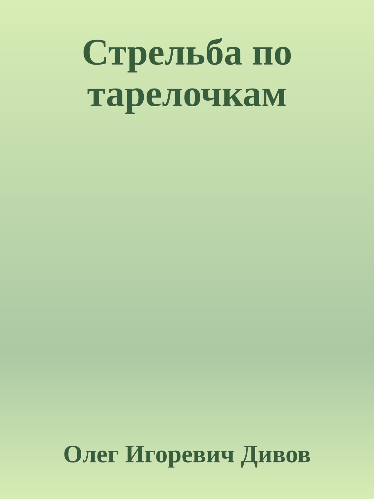 Стрельба по тарелочкам