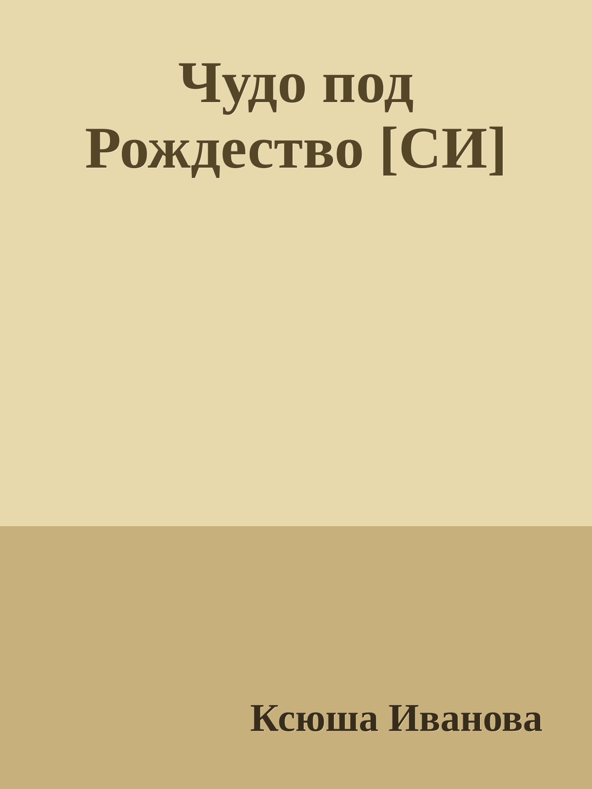 Чудо под Рождество [СИ]