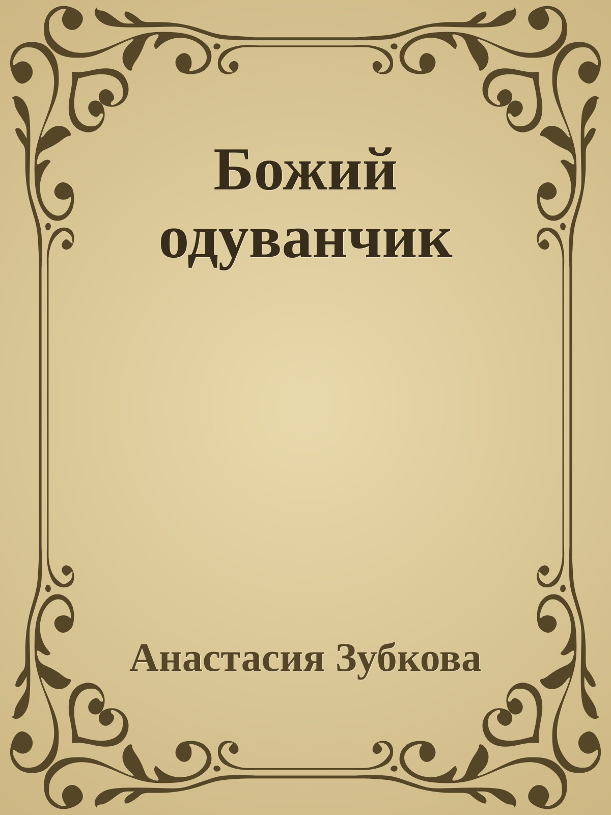 Божий одуванчик