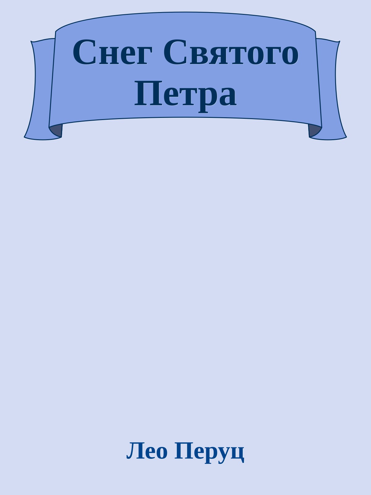 Снег Святого Петра