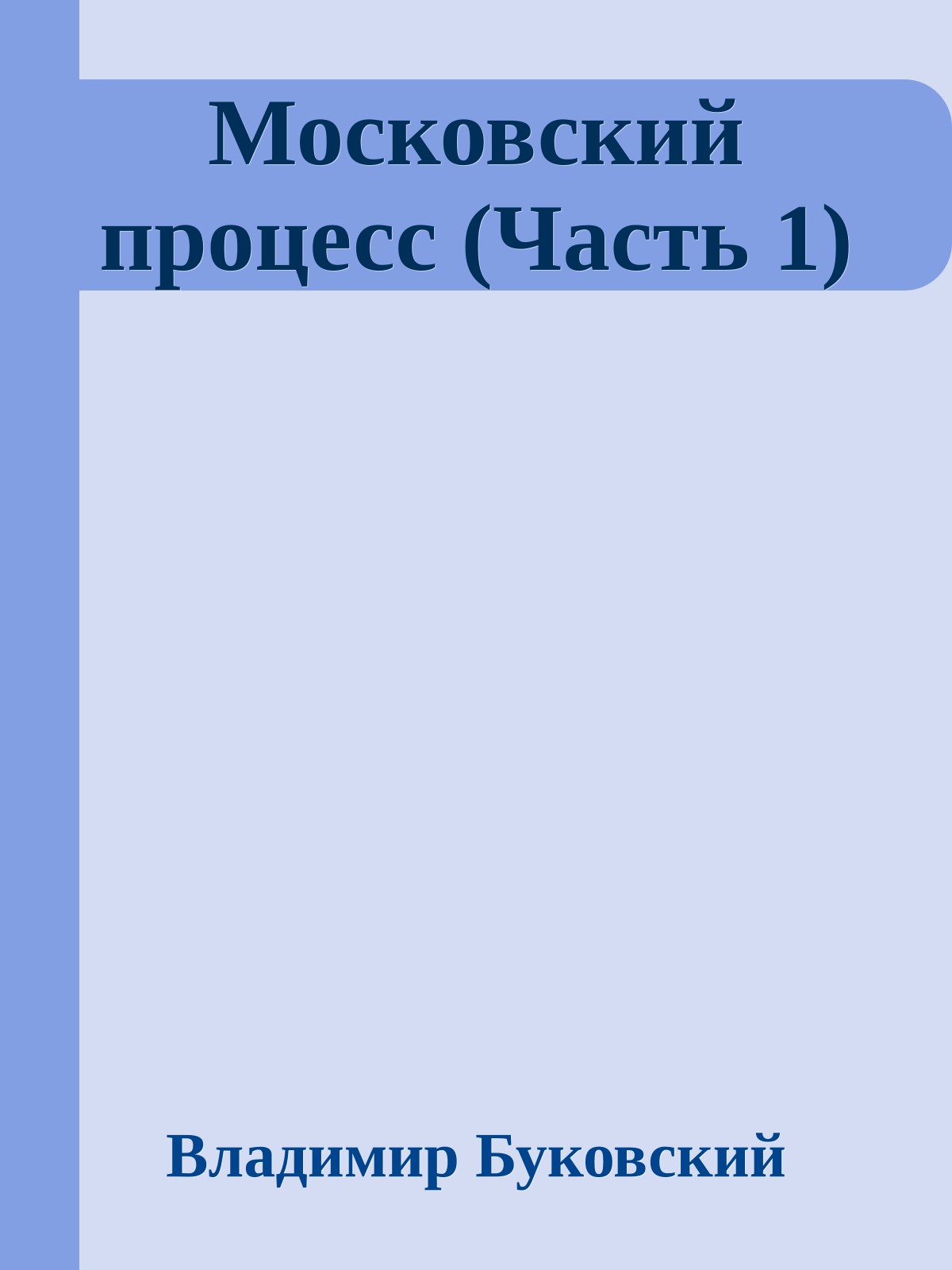 Московский процесс (Часть 1)